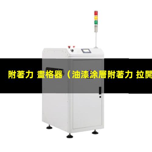 附著力 畫格器